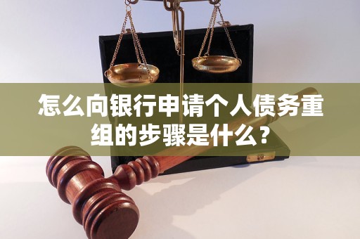 睢县怎么向银行申请个人债务重组的步骤是什么？